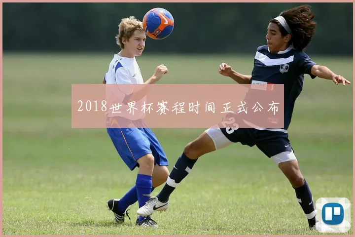 2018世界杯赛程时间正式公布