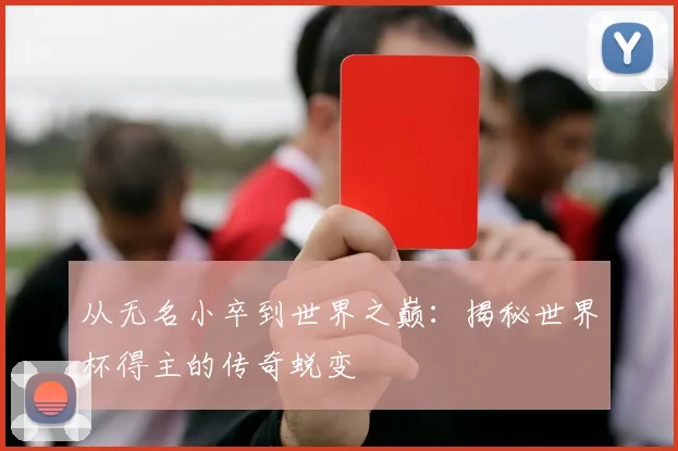 从无名小卒到世界之巅：揭秘世界杯得主的传奇蜕变