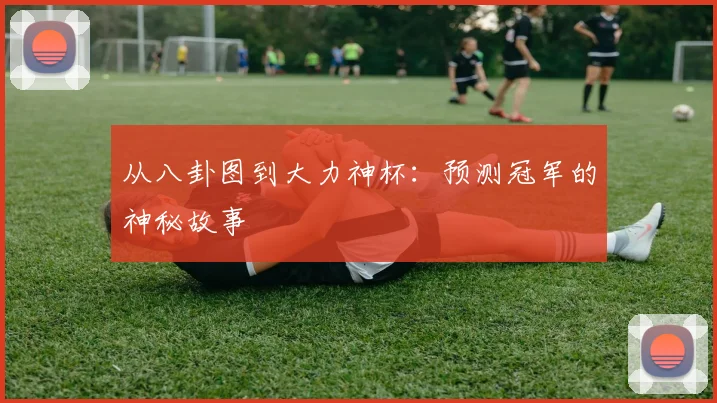 从八卦图到大力神杯：预测冠军的神秘故事