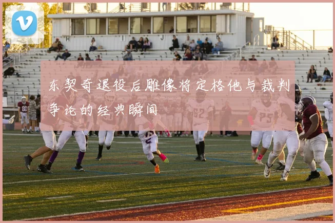 东契奇退役后雕像将定格他与裁判争论的经典瞬间
