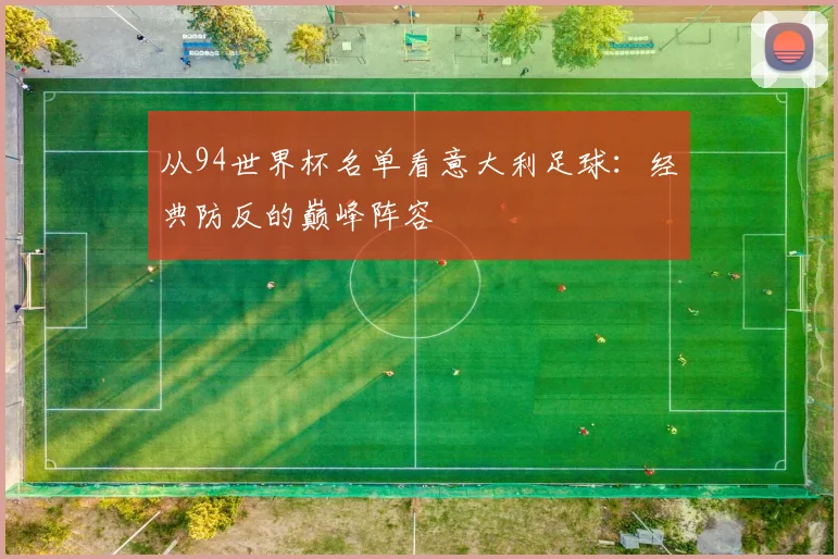 从94世界杯名单看意大利足球：经典防反的巅峰阵容